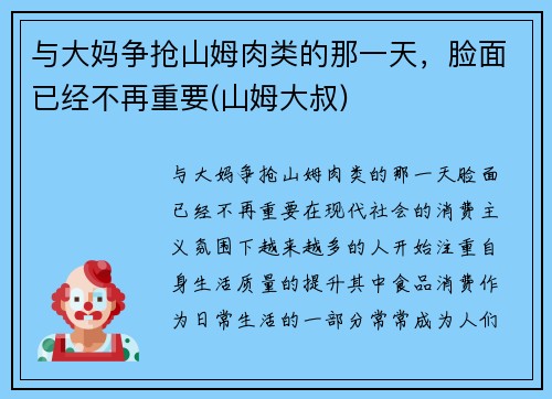 与大妈争抢山姆肉类的那一天,脸面已经不再重要(山姆大叔)