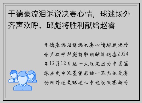 于德豪流泪诉说决赛心情,球迷场外齐声欢呼,邱彪将胜利献给赵睿 于德豪流泪诉说决赛心情,球迷场外齐声欢呼,邱彪将胜利献给赵睿
