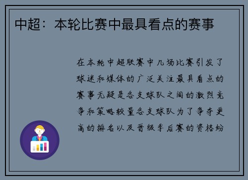 中超:本轮比赛中最具看点的赛事