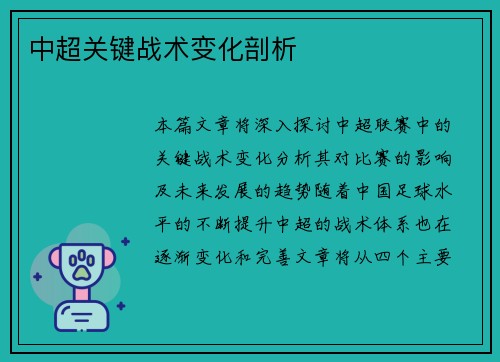 中超关键战术变化剖析
