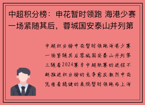 中超积分榜:申花暂时领跑 海港少赛一场紧随其后,蓉城国安泰山并列第三 中超积分榜:申花暂时领跑 海港少赛一场紧随其后,蓉城国安泰山并列第三