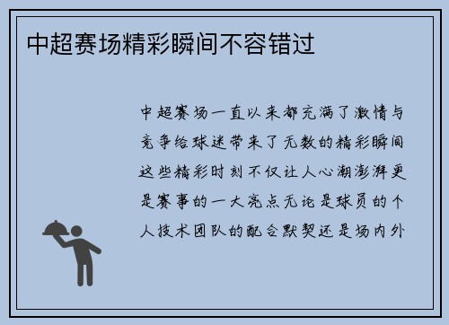 中超赛场精彩瞬间不容错过