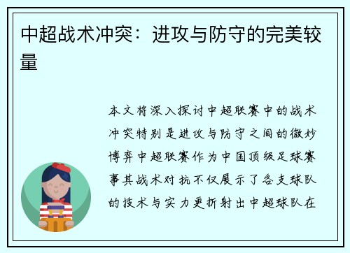 中超战术冲突:进攻与防守的完美较量