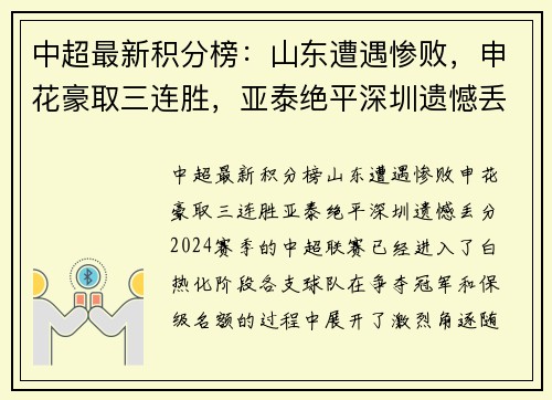中超最新积分榜:山东遭遇惨败,申花豪取三连胜,亚泰绝平深圳遗憾丢分 中超最新积分榜:山东遭遇惨败,申花豪取三连胜,亚泰绝平深圳遗憾丢分