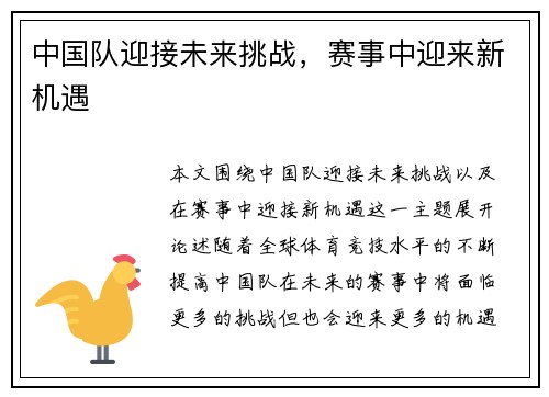 中国队迎接未来挑战,赛事中迎来新机遇