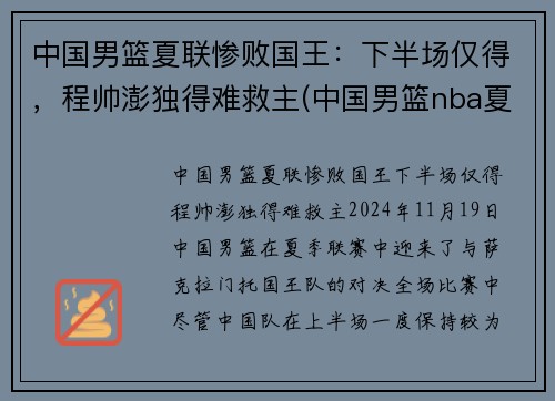 中国男篮夏联惨败国王:下半场仅得,程帅澎独得难救主(中国男篮nba夏季联赛战绩) 中国男篮夏联惨败国王:下半场仅得,程帅澎独得难救主(中国男篮nba夏季联赛战绩)