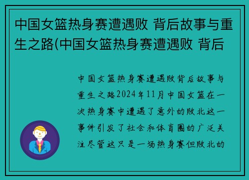 中国女篮热身赛遭遇败 背后故事与重生之路(中国女篮热身赛遭遇败 背后故事与重生之路有关) 中国女篮热身赛遭遇败 背后故事与重生之路(中国女篮热身赛遭遇败 背后故事与重生之路有关)