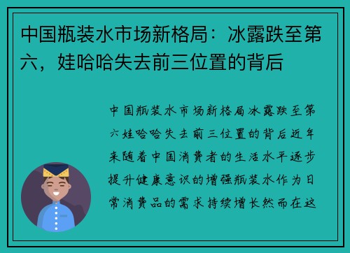 中国瓶装水市场新格局:冰露跌至第六,娃哈哈失去前三位置的背后
