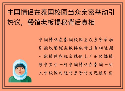 中国情侣在泰国校园当众亲密举动引热议,餐馆老板揭秘背后真相
