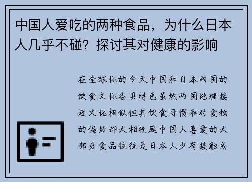 中国人爱吃的两种食品,为什么日本人几乎不碰?探讨其对健康的影响 中国人爱吃的两种食品,为什么日本人几乎不碰?探讨其对健康的影响
