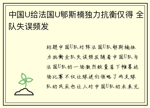 中国U给法国U郇斯楠独力抗衡仅得 全队失误频发 中国U给法国U郇斯楠独力抗衡仅得 全队失误频发