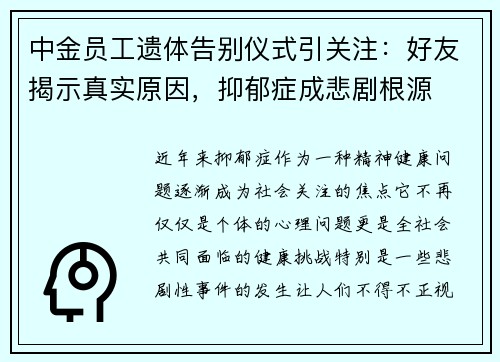 中金员工遗体告别仪式引关注:好友揭示真实原因,抑郁症成悲剧根源