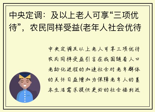 中央定调:及以上老人可享“三项优待”,农民同样受益(老年人社会优待的项目) 中央定调:及以上老人可享“三项优待”,农民同样受益(老年人社会优待的项目)