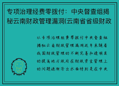 专项治理经费零拨付:中央督查组揭秘云南财政管理漏洞(云南省省级财政专项资金管理办法) 专项治理经费零拨付:中央督查组揭秘云南财政管理漏洞(云南省省级财政专项资金管理办法)