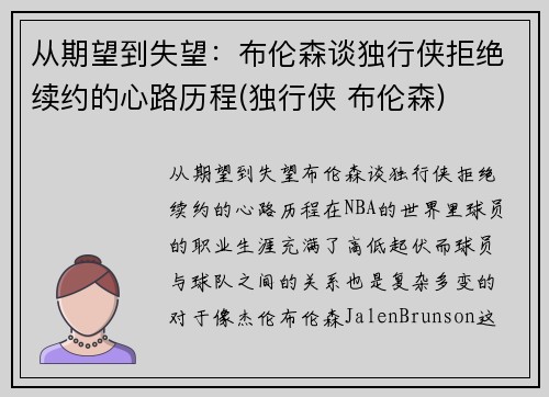 从期望到失望:布伦森谈独行侠拒绝续约的心路历程(独行侠 布伦森) 从期望到失望:布伦森谈独行侠拒绝续约的心路历程(独行侠 布伦森)