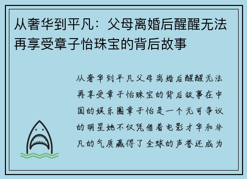 从奢华到平凡:父母离婚后醒醒无法再享受章子怡珠宝的背后故事 从奢华到平凡:父母离婚后醒醒无法再享受章子怡珠宝的背后故事