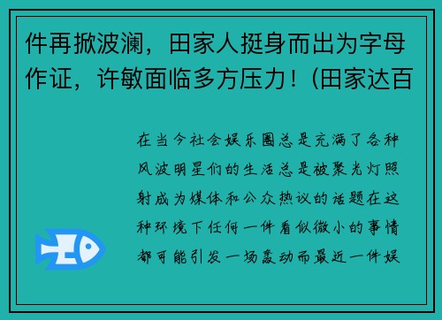 件再掀波澜,田家人挺身而出为字母作证,许敏面临多方压力!(田家达百科) 件再掀波澜,田家人挺身而出为字母作证,许敏面临多方压力!(田家达百科)