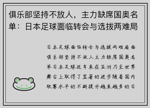 俱乐部坚持不放人,主力缺席国奥名单:日本足球面临转会与选拔两难局面