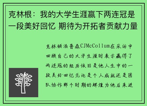 克林根:我的大学生涯赢下两连冠是一段美好回忆 期待为开拓者贡献力量 克林根:我的大学生涯赢下两连冠是一段美好回忆 期待为开拓者贡献力量