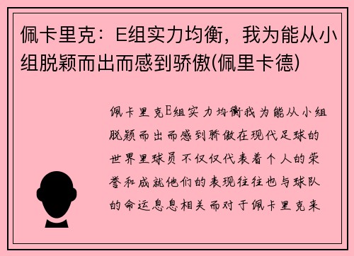 佩卡里克:E组实力均衡,我为能从小组脱颖而出而感到骄傲(佩里卡德)