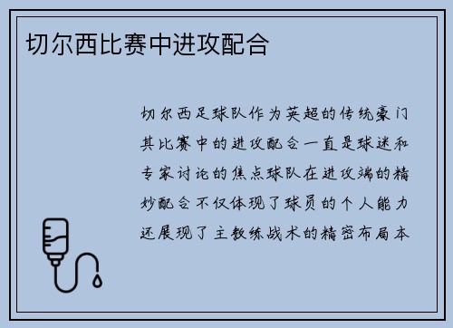 切尔西比赛中进攻配合