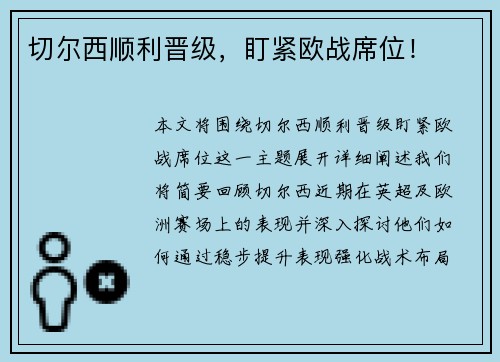 切尔西顺利晋级,盯紧欧战席位!