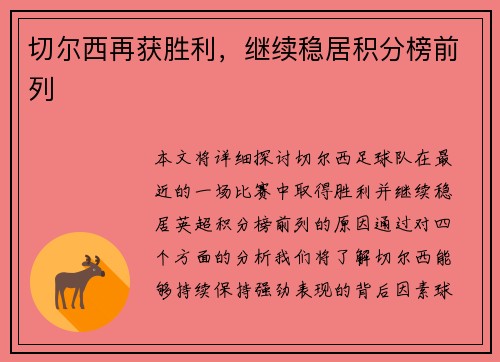 切尔西再获胜利,继续稳居积分榜前列