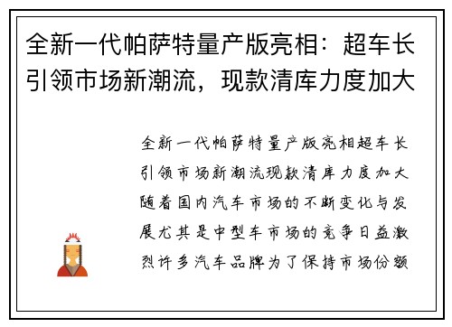 全新一代帕萨特量产版亮相:超车长引领市场新潮流,现款清库力度加大