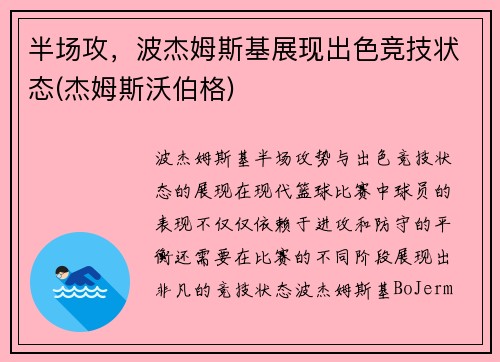 半场攻,波杰姆斯基展现出色竞技状态(杰姆斯沃伯格) 半场攻,波杰姆斯基展现出色竞技状态(杰姆斯沃伯格)