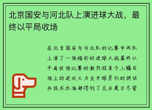 北京国安与河北队上演进球大战,最终以平局收场 北京国安与河北队上演进球大战,最终以平局收场
