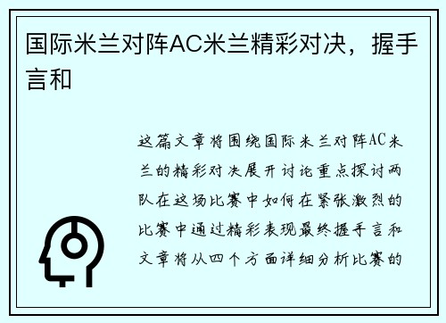 国际米兰对阵AC米兰精彩对决,握手言和 国际米兰对阵AC米兰精彩对决,握手言和