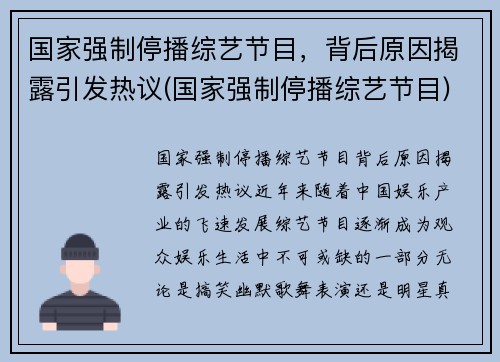 国家强制停播综艺节目,背后原因揭露引发热议(国家强制停播综艺节目) 国家强制停播综艺节目,背后原因揭露引发热议(国家强制停播综艺节目)
