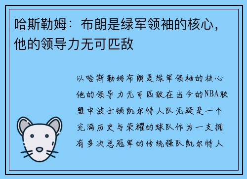 哈斯勒姆:布朗是绿军领袖的核心,他的领导力无可匹敌 哈斯勒姆:布朗是绿军领袖的核心,他的领导力无可匹敌