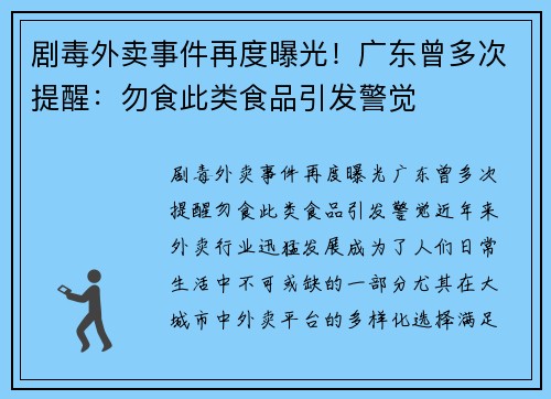 剧毒外卖事件再度曝光!广东曾多次提醒:勿食此类食品引发警觉 剧毒外卖事件再度曝光!广东曾多次提醒:勿食此类食品引发警觉
