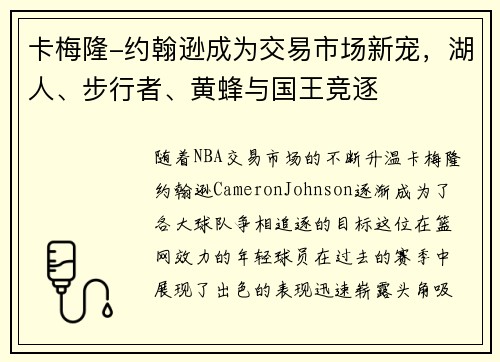卡梅隆-约翰逊成为交易市场新宠,湖人、步行者、黄蜂与国王竞逐 卡梅隆-约翰逊成为交易市场新宠,湖人、步行者、黄蜂与国王竞逐