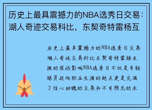 历史上最具震撼力的NBA选秀日交易:湖人奇迹交易科比,东契奇特雷杨互换的深远影响