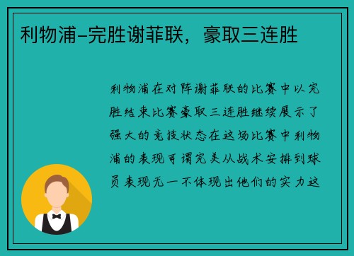 利物浦-完胜谢菲联,豪取三连胜 利物浦-完胜谢菲联,豪取三连胜