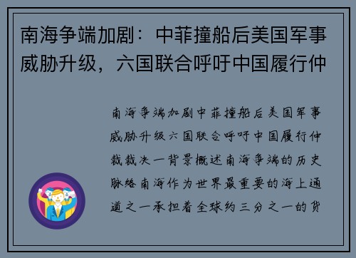 南海争端加剧:中菲撞船后美国军事威胁升级,六国联合呼吁中国履行仲裁裁决 南海争端加剧:中菲撞船后美国军事威胁升级,六国联合呼吁中国履行仲裁裁决