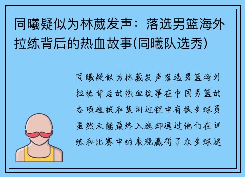 同曦疑似为林葳发声:落选男篮海外拉练背后的热血故事(同曦队选秀)