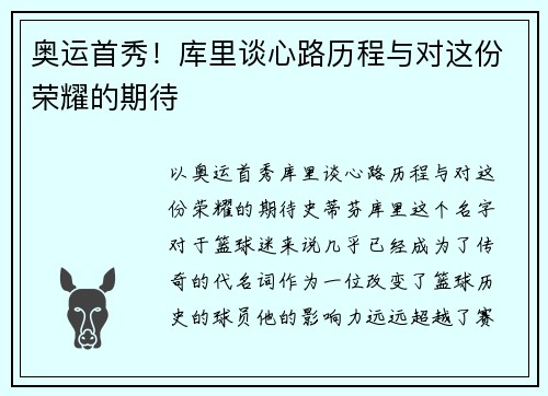奥运首秀!库里谈心路历程与对这份荣耀的期待