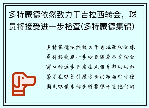 多特蒙德依然致力于吉拉西转会,球员将接受进一步检查(多特蒙德集锦)