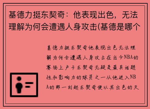 基德力挺东契奇:他表现出色,无法理解为何会遭遇人身攻击(基德是哪个球队的)
