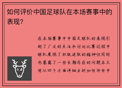 如何评价中国足球队在本场赛事中的表现? 如何评价中国足球队在本场赛事中的表现?