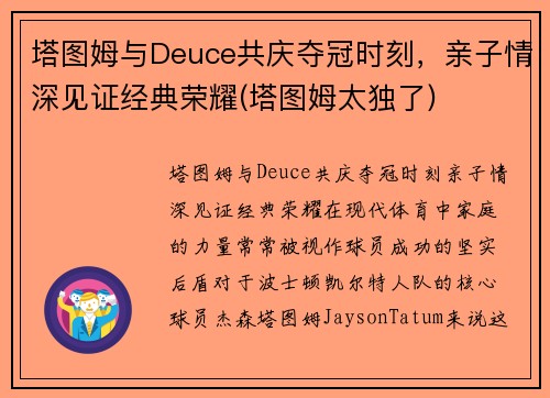 塔图姆与Deuce共庆夺冠时刻,亲子情深见证经典荣耀(塔图姆太独了) 塔图姆与Deuce共庆夺冠时刻,亲子情深见证经典荣耀(塔图姆太独了)