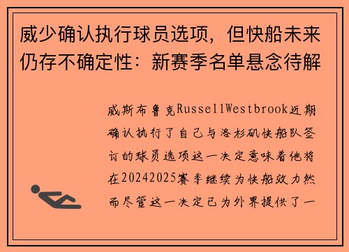 威少确认执行球员选项,但快船未来仍存不确定性:新赛季名单悬念待解 威少确认执行球员选项,但快船未来仍存不确定性:新赛季名单悬念待解