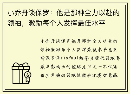 小乔丹谈保罗:他是那种全力以赴的领袖,激励每个人发挥最佳水平