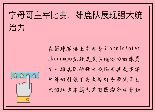 字母哥主宰比赛,雄鹿队展现强大统治力