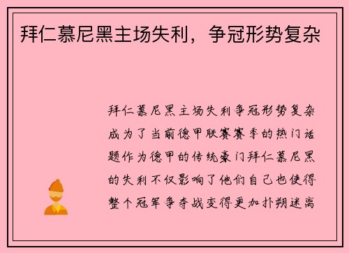 拜仁慕尼黑主场失利,争冠形势复杂 拜仁慕尼黑主场失利,争冠形势复杂