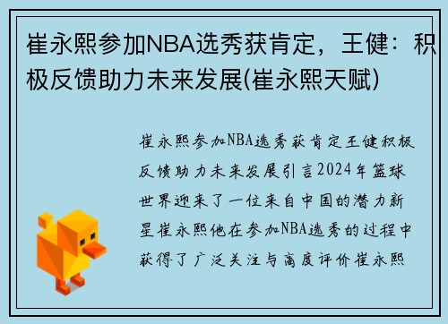 崔永熙参加NBA选秀获肯定,王健:积极反馈助力未来发展(崔永熙天赋)