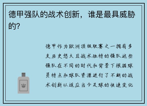 德甲强队的战术创新,谁是最具威胁的?